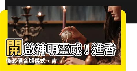 神明香火合爐吉祥話|合爐祭拜儀式流程